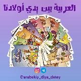 (العَرَبِيَّةُ بَيْنَ يَدَيْ أَوْلَادِنا ) Арабский язык для детей