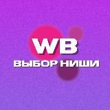 Выбор ниши на wildberries