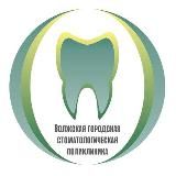 Волжская стоматологическая поликлиника