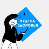 Конференция «Чудеса здоровья»
