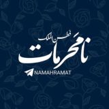 نامحرمات🇮🇷