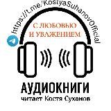 Аудиокниги читает актер Костя Суханов 🎤🎧