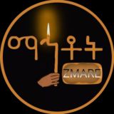 🕯 ማኅቶት_ዝማሬ 🕯