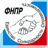 ФНПР | Профсоюзы России