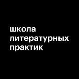 школа литературных практик