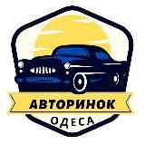 АВТОРИНОК ОДЕСА 🇺🇦