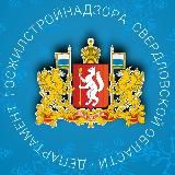 Департамент госжилстройнадзора Свердловской области