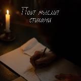 Поэт мыслит стихами ✍🏼