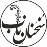 سخنان ناب