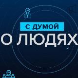 С Думой о людях