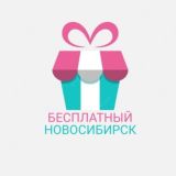 Бесплатный Новосибирск