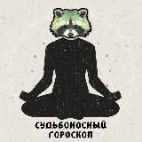 😇Судьбоносный Гороскоп 😈