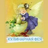 Кулинарная фея 🧚♀️