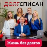 Без долгов с Сергеем Кузнецовым