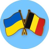 Допомога українцям в Бельгії 🇺🇦 🇧🇪