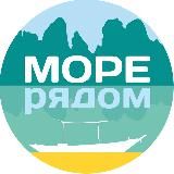 Туры от Море рядом - заботливое турагентство из Новосибирска