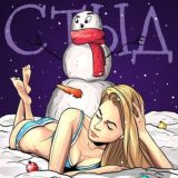 СТЫД