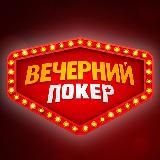 Вечерний покер