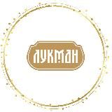 ЛУКМАН