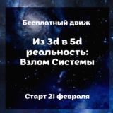 Из 3д в 5д реальность: Взлом Системы
