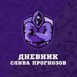 ДНЕВНИК СЛИВА ПРОГНОЗОВ