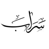 سراب