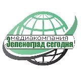 Зеленоград сегодня
