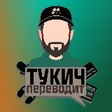 тукич переводит — Дом Совы, проекты Glitch и не только