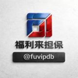 福利来客服公告@fuvipdb