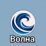 Волна