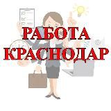 Работа Краснодар