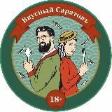 Вкусный Саратов
