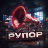 РУПОР 18+
