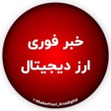 خبر فوری ارز دیجیتال