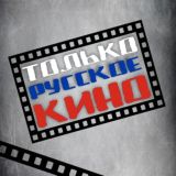 Зрелище славное | Русские фильмы и сериалы