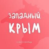 ЗАПАДНЫЙ КРЫМ (ЕВПАТОРИЯ) - ЖИЛЬЕ И ОТДЫХ