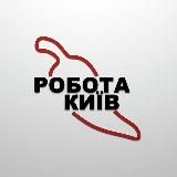 РАБОТА КИЕВ🇺🇦