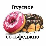🎼 Вкусное сольфеджио 🍧