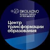 Центр трансформации образования СКОЛКОВО