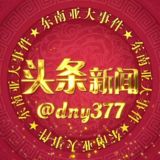 东南亚大事件-头条新闻