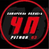 ЧП ТОЛЬЯТТИ | РЕГИОН 63