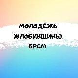 Молодёжь Жлобинщины 🇧🇾