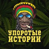 Упоротые Истории