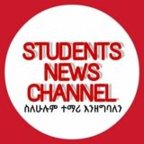 STUDENTS NEWS CHANNEL (የተማሪዎች ዜና መስኮት) ️