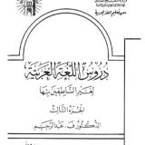 دروس اللغة العربية (الجزء 3)