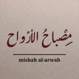 مصباح الأرواح