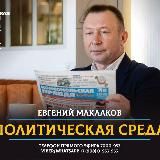 Политсреда🎙