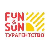 Горящие туры от FUN&SUN