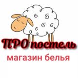 🛌 ПРО постель. Магазин постельного белья и принадлежностей для дома
