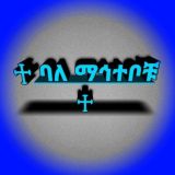 ♱ ባለ ማኅተቦቹ ♱